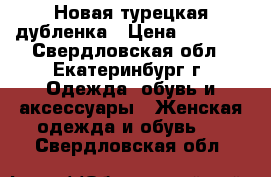 Новая турецкая дубленка › Цена ­ 5 000 - Свердловская обл., Екатеринбург г. Одежда, обувь и аксессуары » Женская одежда и обувь   . Свердловская обл.